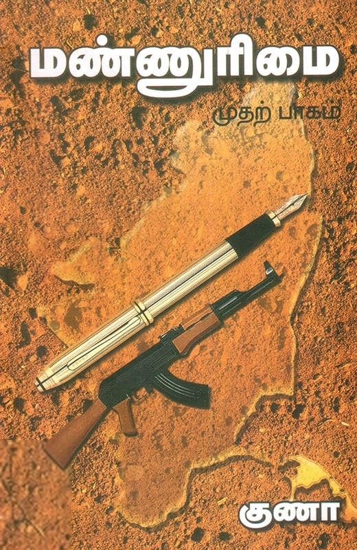 மண்ணுரிமை (முதல் பாகம்)