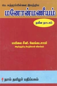 மயிலை சீனி. வேங்கடசாமி எழுதிய மனோன்மணீயம் - Book Cover