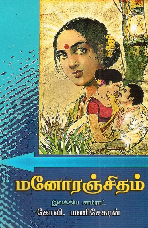 கோவி. மணிசேகரன் எழுதிய மனோரஞ்சிதம் - Book Cover