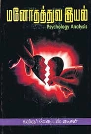 லோட்டஸ் எடிசன் எழுதிய மனோதத்துவ இயல் - Book Cover