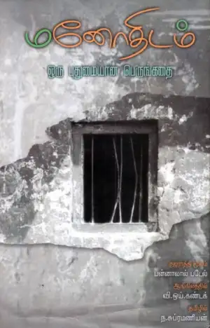 பன்னாலால் படேல் எழுதிய மனோதிடம் - Book Cover