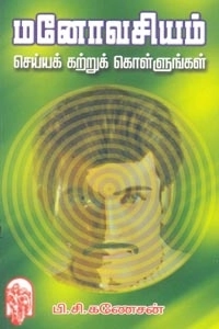 பி. சி. கணேசன் எழுதிய மனோவசியம் செய்யக் கற்றுக் கொள்ளுங்கள் - Book Cover