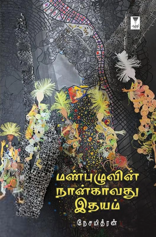 நேசமித்திரன் எழுதிய மண்புழுவின் நான்காவது இதயம் - Book Cover