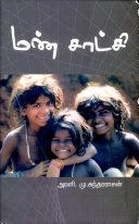அரங்க சுந்தரராஜன் எழுதிய மண்சாட்சி - Book Cover