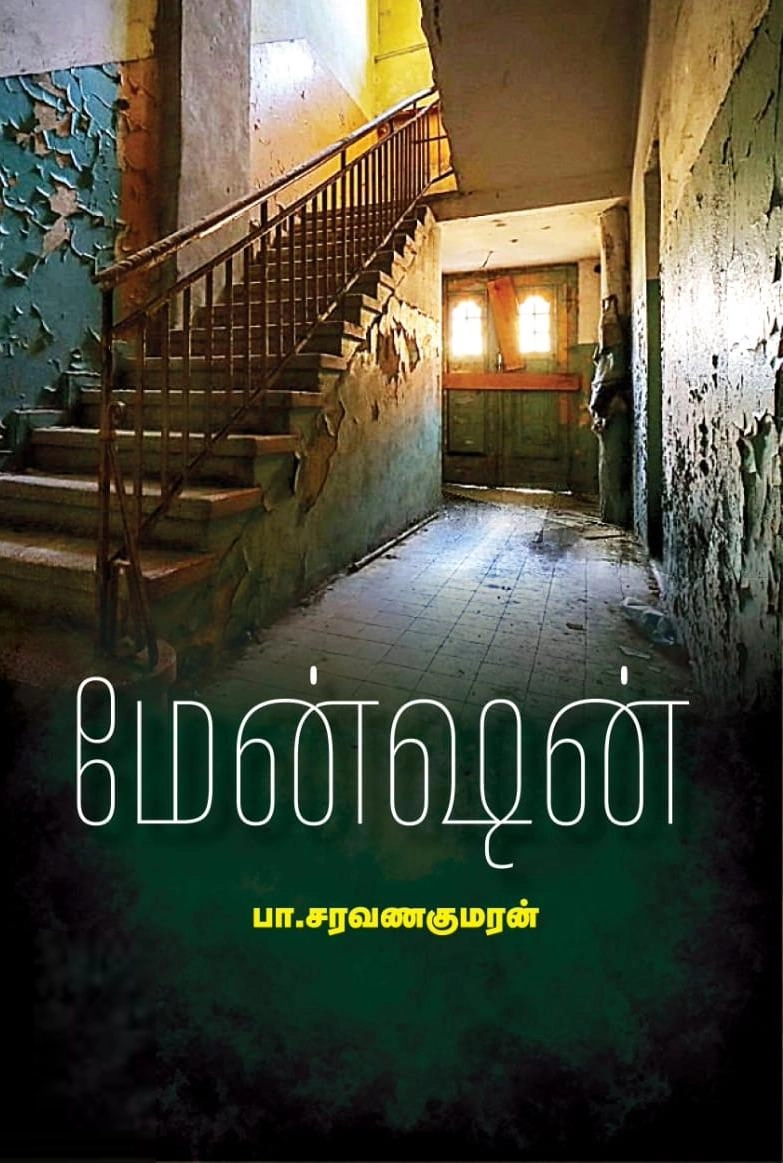 ப. சரவணகுமரன் எழுதிய மேன்ஷன் - Book Cover