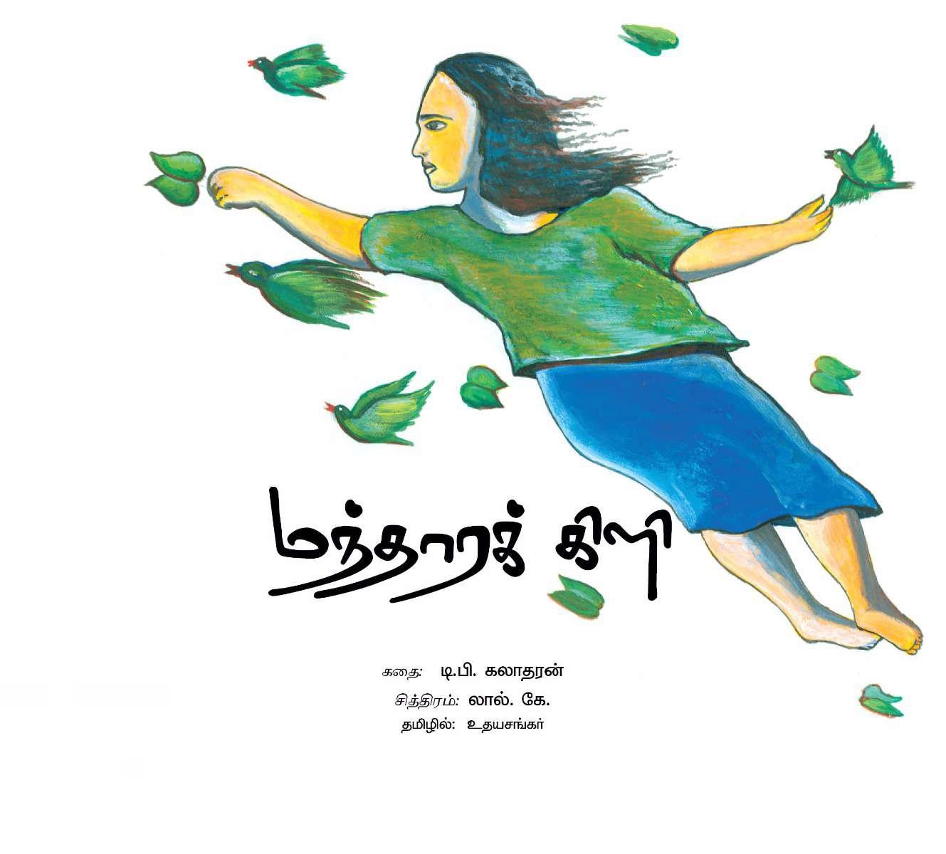 பாரதி புத்தகாலயம் எழுதிய மந்தாரக் கிளி - Book Cover