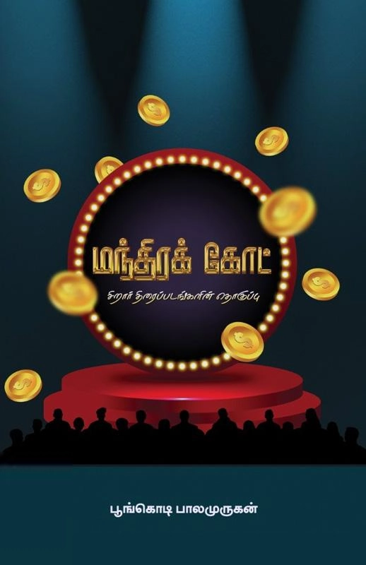 பூங்கொடி பாலமுருகன் எழுதிய மந்திர கோட் - Book Cover