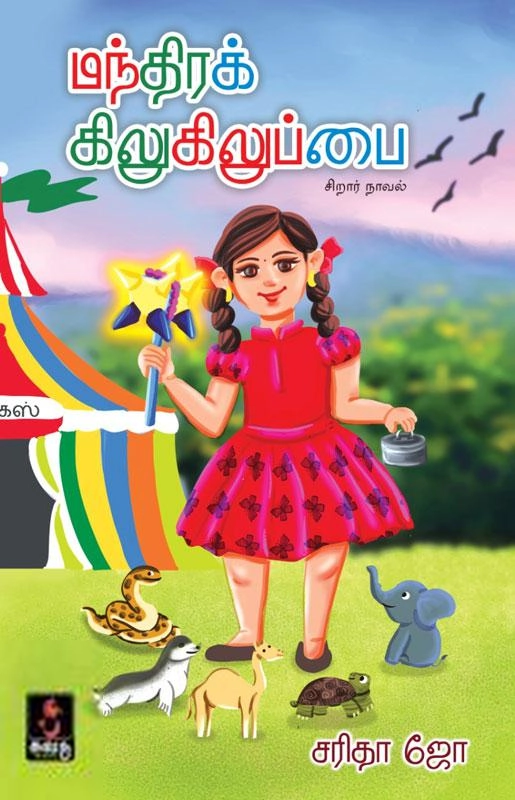 சி. சரிதா ஜோ எழுதிய மந்திரக் கிலுகிலுப்பை - Book Cover