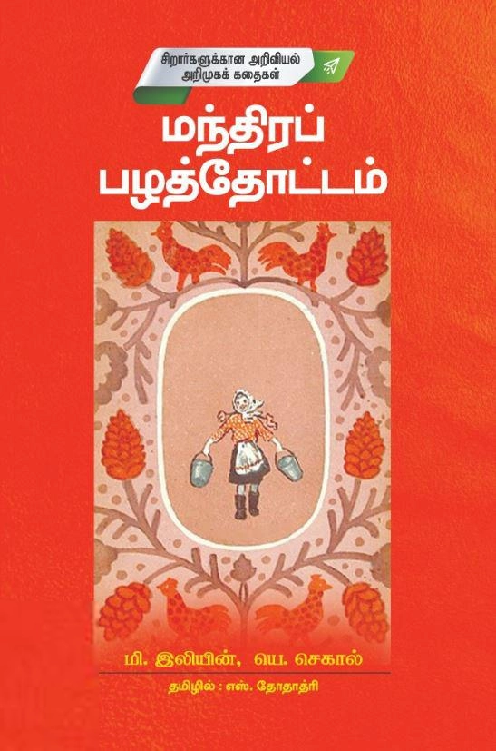எஸ். தோதாத்ரி எழுதிய மந்திரப் பழத்தோட்டம் - Book Cover