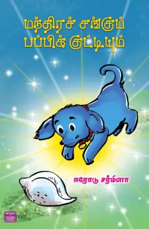 ஈரோடு சர்மிளா எழுதிய மந்திரச் சங்கும் பப்பிக் குட்டியும் - Book Cover