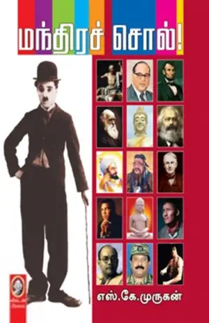 எஸ். கே. முருகன் எழுதிய மந்திரச் சொல்! - Book Cover