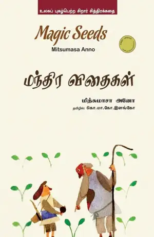 மித்துமாசா அனோ எழுதிய மந்திர விதைகள் - Book Cover