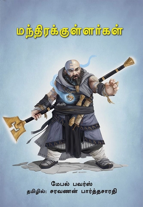 மேபல் பவர்ஸ் எழுதிய மந்திரக்குள்ளர்கள் - Book Cover