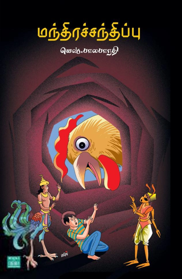யெஸ். பாலபாரதி எழுதிய மந்திரச்சந்திப்பு - Book Cover