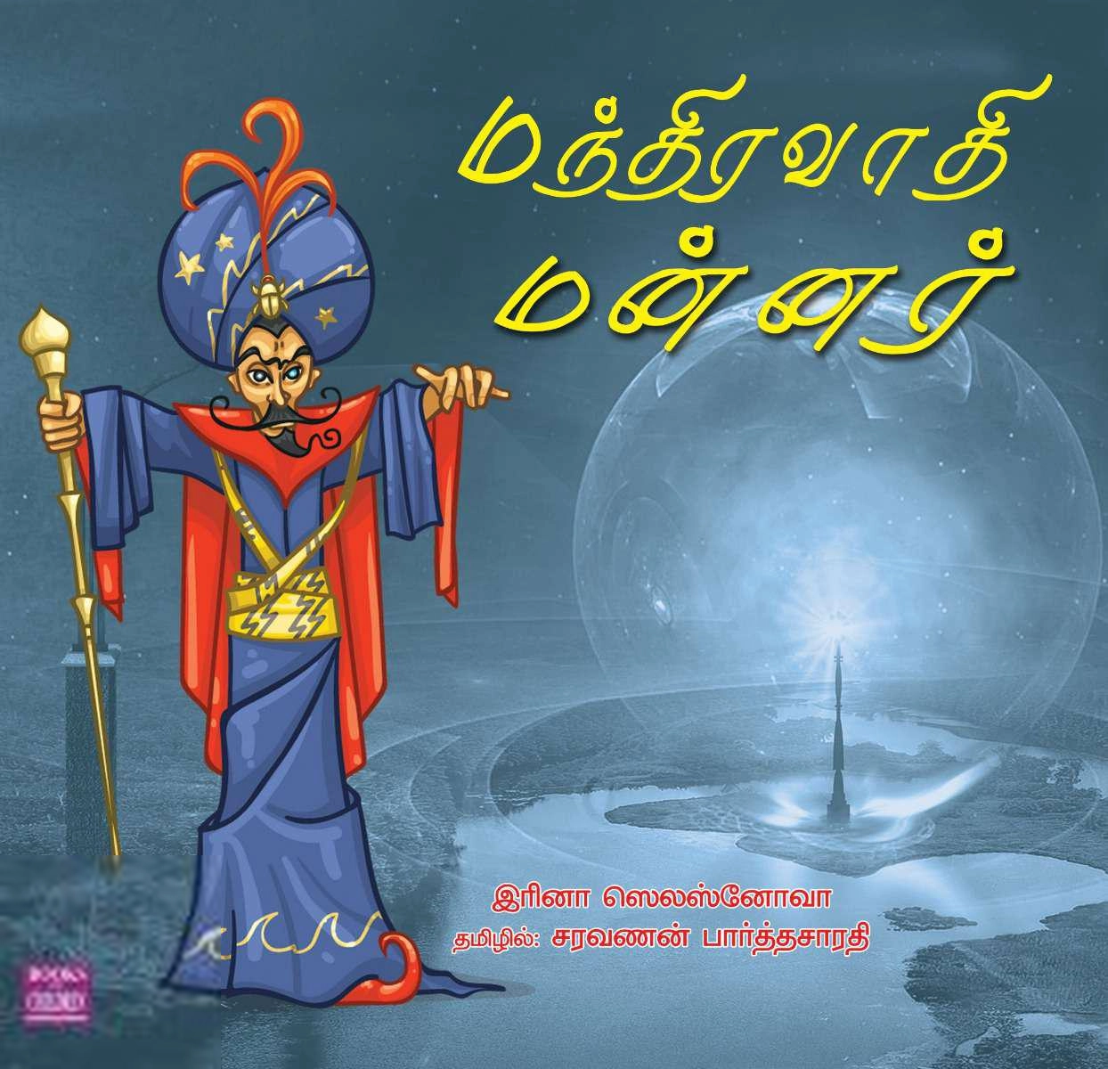 சரவணன் பார்த்தசாரதி எழுதிய மந்திரவாதி மன்னர் - Book Cover
