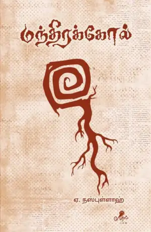 லார்க் பாஸ்கரன் எழுதிய மந்திரக்கோல் - Book Cover