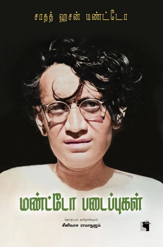 சாதத் ஹசன் மண்ட்டோ எழுதிய மண்ட்டோ படைப்புகள் (எதிர் வெளியீடு) - Book Cover