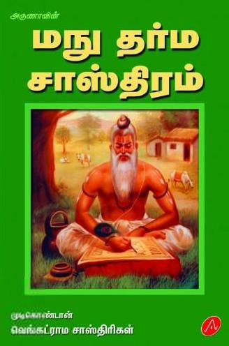 முடிகொண்டான் வெங்கட்ராம சாஸ்திரிகள் எழுதிய மநு தர்ம சாஸ்திரம் - Book Cover
