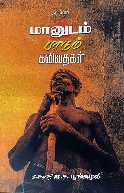 பூங்குழலி எழுதிய மானுடம் பாடும் கவிதைகள் - Book Cover