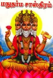 பாரி நிலையம் எழுதிய மநுதர்ம சாஸ்திரம் - Book Cover