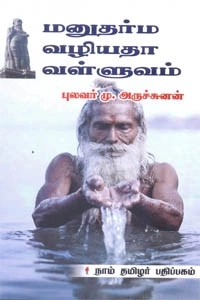 மு. அருச்சுனன் எழுதிய மனுதர்ம வழியதா வள்ளுவம் - Book Cover
