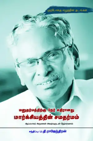 அருணன் எழுதிய மனுதர்மத்திற்கு நேர் எதிரானது மார்க்சியத்தின் சமதர்மம் - Book Cover