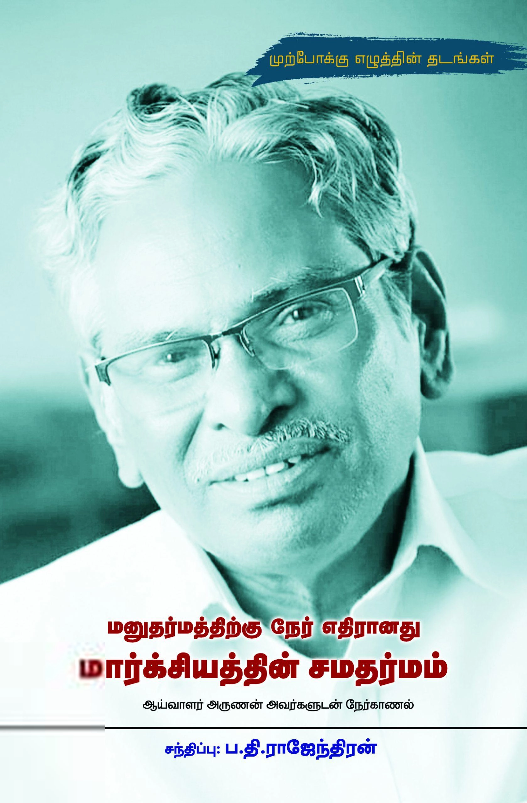 அருணன் எழுதிய மனுதர்மத்திற்கு நேர் எதிரானது மார்க்சியத்தின் சமதர்மம் - Book Cover