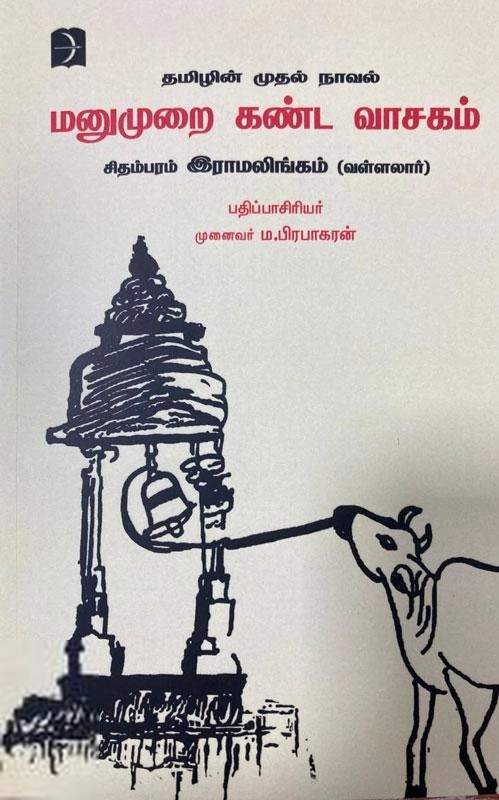 முனைவர் ம. பிரபாகரன் எழுதிய மனுமுறை கண்ட வாசகம் - Book Cover