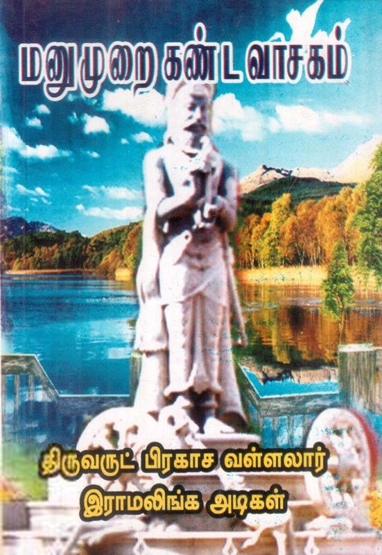 இராமலிங்க சுவாமிகள் எழுதிய மனுமுறைகண்ட வாசகம் (இராமலிங்க சுவாமிகள்) - Book Cover