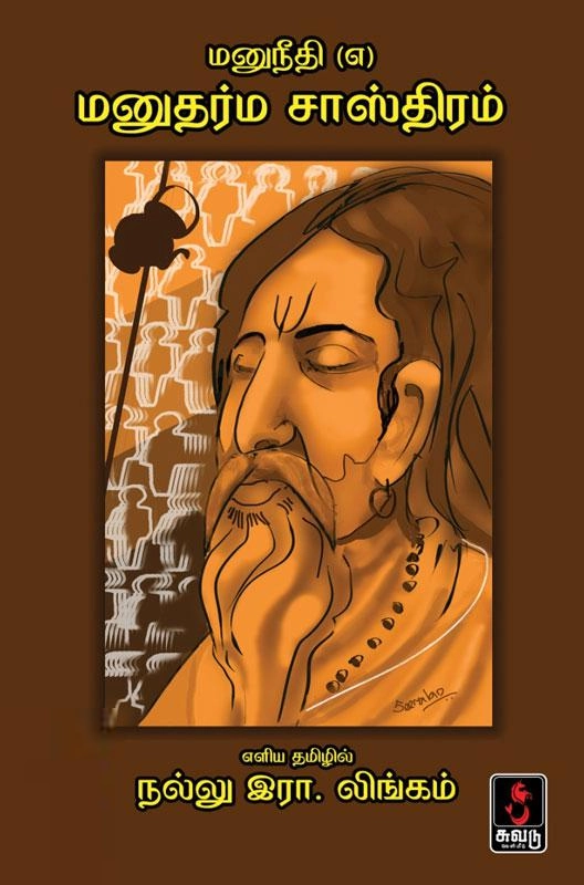 நல்லு இரா. லிங்கம் எழுதிய மனுநீதி (எ) மனுதர்ம சாஸ்திரம் - Book Cover