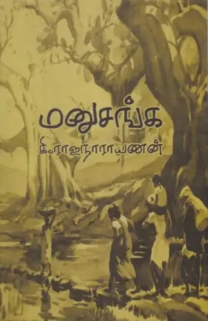 கி. ராஜநாராயணன் எழுதிய மனுசங்க - Book Cover