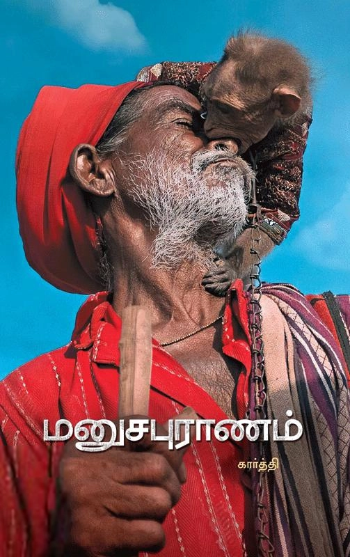 கார்த்தி எழுதிய மனுசபுராணம் - Book Cover