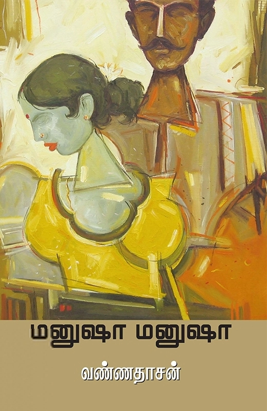 வண்ணதாசன் எழுதிய மனுஷா மனுஷா - Book Cover