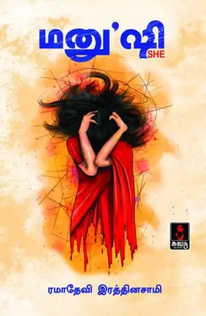 ரமாதேவி ரத்தினசாமி எழுதிய மனு'ஷி - Book Cover