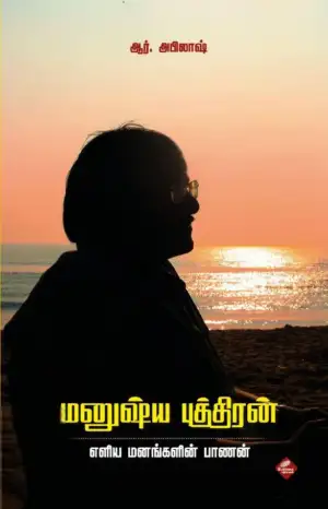 ஆர். அபிலாஷ் எழுதிய மனுஷ்ய புத்திரன்: எளிய மனங்களின் பாணன் - Book Cover