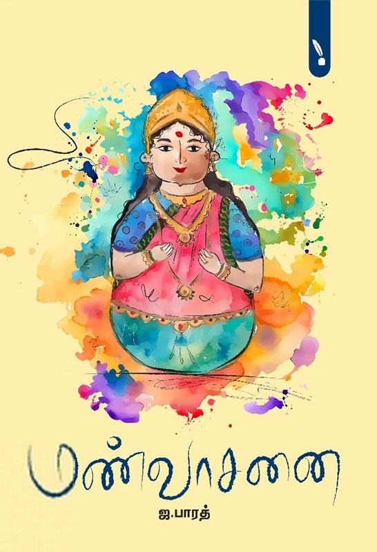 ஜ. பாரத் எழுதிய மண்வாசனை - Book Cover