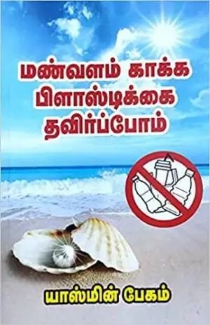 யாஸ்மின் பேகம் எழுதிய மண்வளம் காக்க பிளாஸ்டிக்கை தவிர்ப்போம் - Book Cover