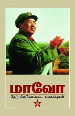 மா சேதுங் எழுதிய மாவோ: தேர்ந்தெடுக்கப்பட்ட படைப்புகள் - Book Cover