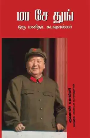 குவான் யான்சி எழுதிய மா சே துங் ஒரு மனிதர், கடவுளல்லர் - Book Cover