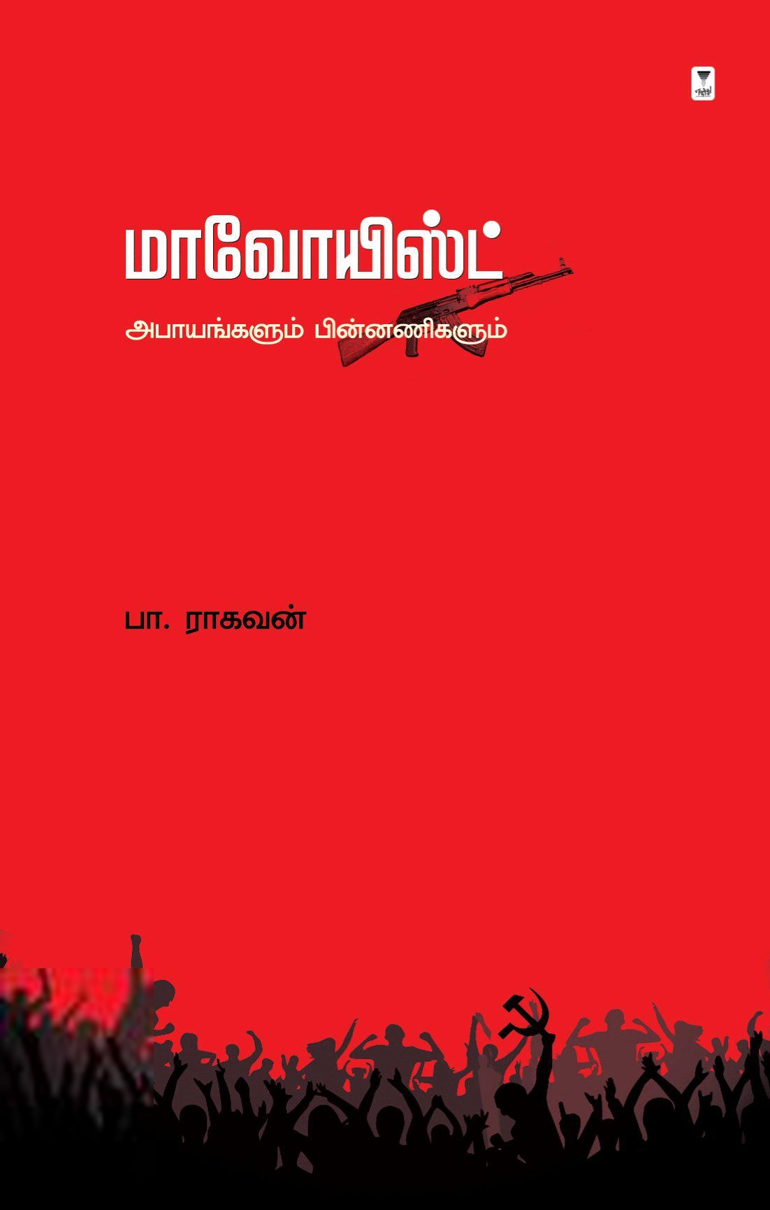 பா. ராகவன் எழுதிய மாவோயிஸ்ட்: அபாயங்களும் பின்னணிகளும் - Book Cover