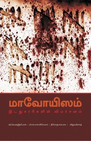 மிலிட்டரி பொன்னுசாமி எழுதிய மாவோயிசம்: இடதுசாரிகளின் விமர்சனம் - Book Cover
