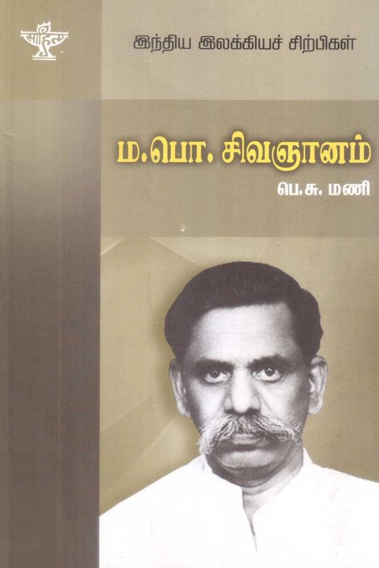 பெ. சு. மணி எழுதிய ம. பொ. சிவஞானம் - Book Cover