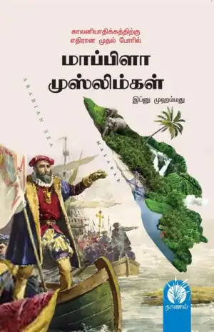 இப்னு முஹம்மது எழுதிய மாப்பிளா முஸ்லிம்கள் - Book Cover