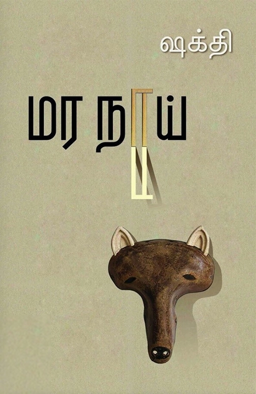 ஷக்தி எழுதிய மர நாய் - Book Cover