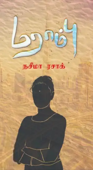 நஸீமா ரஸாக் எழுதிய மராம்பு - Book Cover
