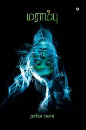 நஸீமா ரஸாக் எழுதிய மராம்பு (எழுத்து பிரசுரம்) - Book Cover