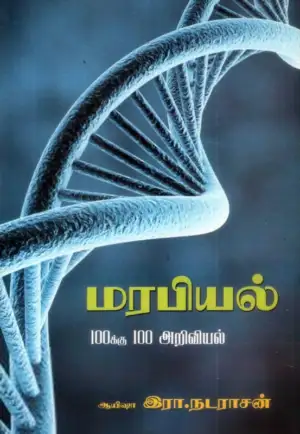 ஆயிஷா இரா.நடராசன் எழுதிய மரபியல் - Book Cover