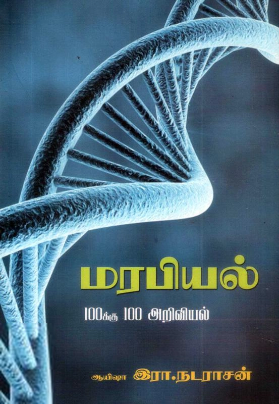 ஆயிஷா இரா.நடராசன் எழுதிய மரபியல் - Book Cover