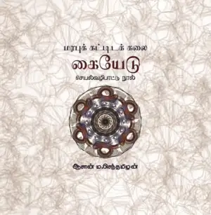 ம. செந்தமிழன் எழுதிய மரபுக் கட்டிடக் கலை - Book Cover