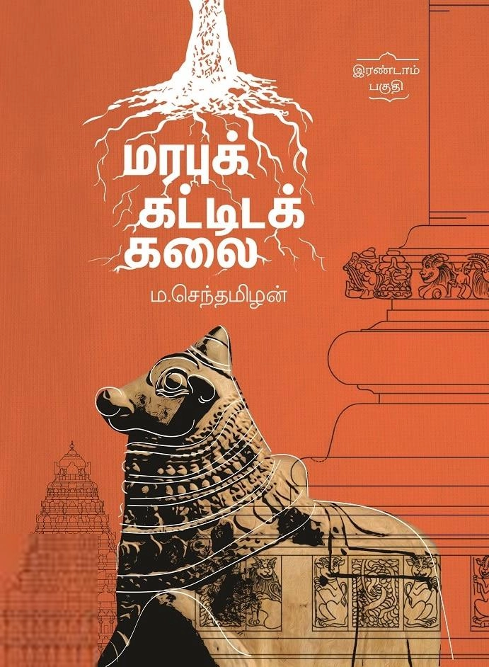 ம. செந்தமிழன் எழுதிய மரபுக் கட்டிடக் கலை (இரண்டாம் பகுதி) - Book Cover